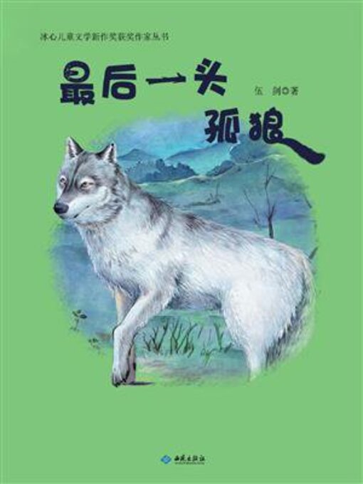Title details for 最后一头孤狼 by 伍剑 - Wait list